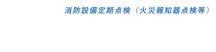 大和防災設備株式会社