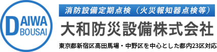 大和防災設備株式会社