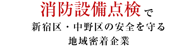 消防設備点検で新宿区・中野区の安全を守る 地域密着企業