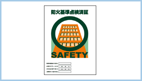 04 点検済証の表示